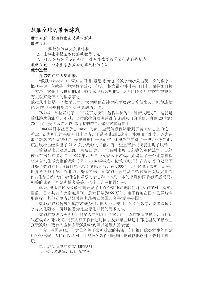 风靡全球的数独游戏教案