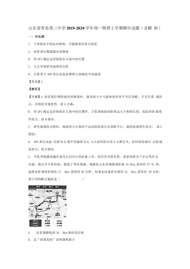 山东省青岛第三中学2020学年高一物理上学期期中试题（含解析）