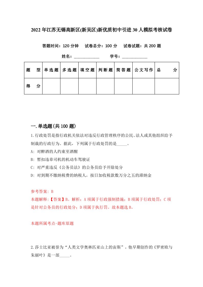 2022年江苏无锡高新区新吴区新优质初中引进30人模拟考核试卷5