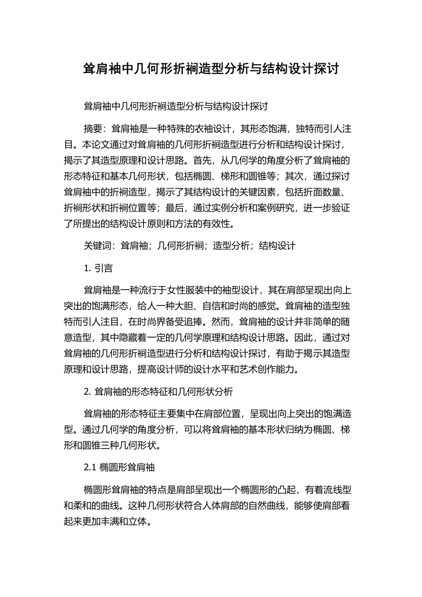 耸肩袖中几何形折裥造型分析与结构设计探讨