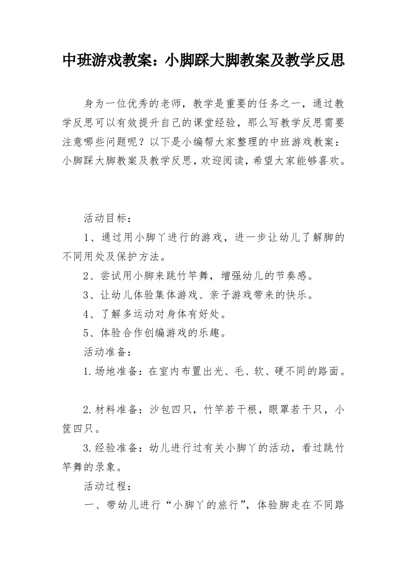 中班游戏教案：小脚踩大脚教案及教学反思