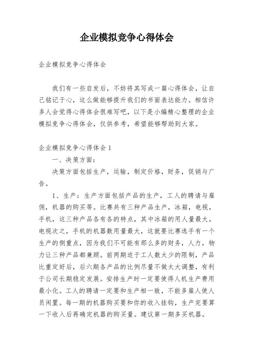 企业模拟竞争心得体会