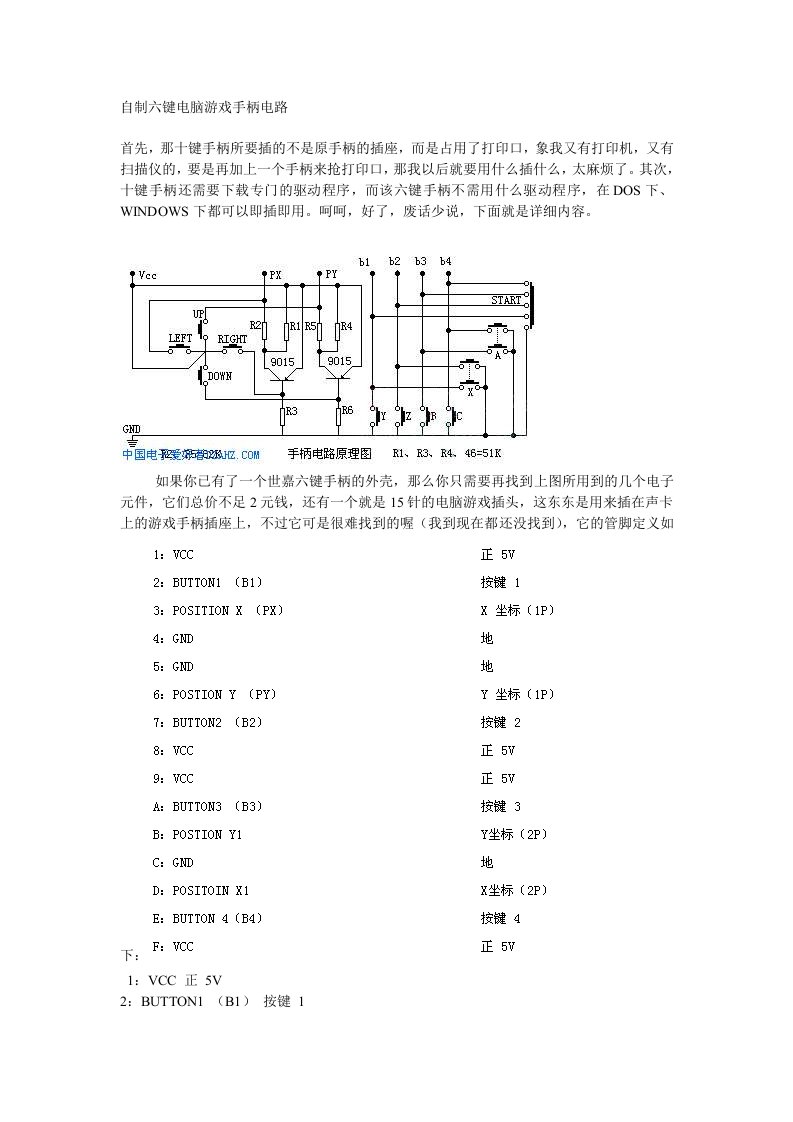 自制六键电脑游戏手柄电路