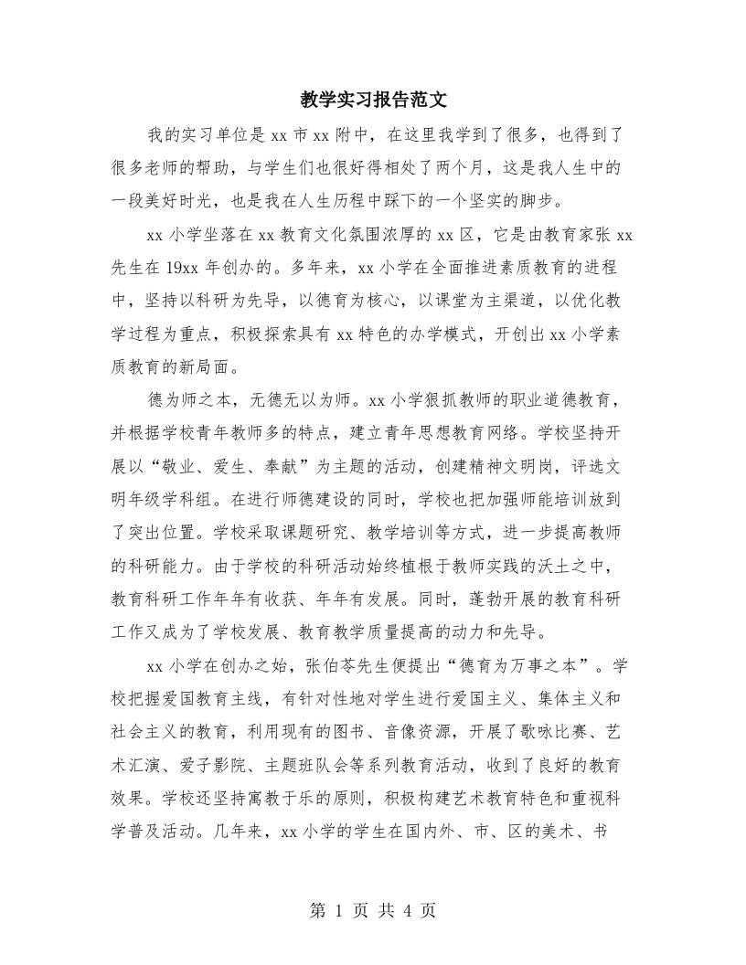 教学实习报告范文