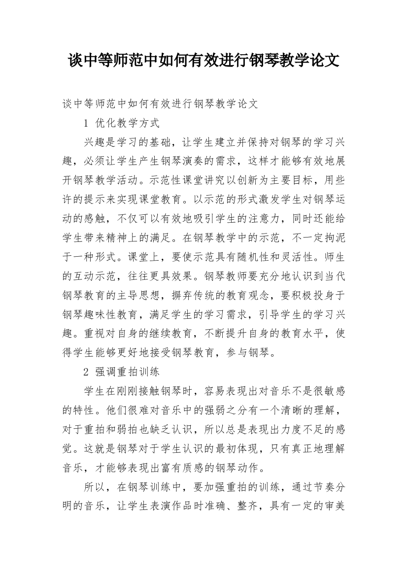 谈中等师范中如何有效进行钢琴教学论文