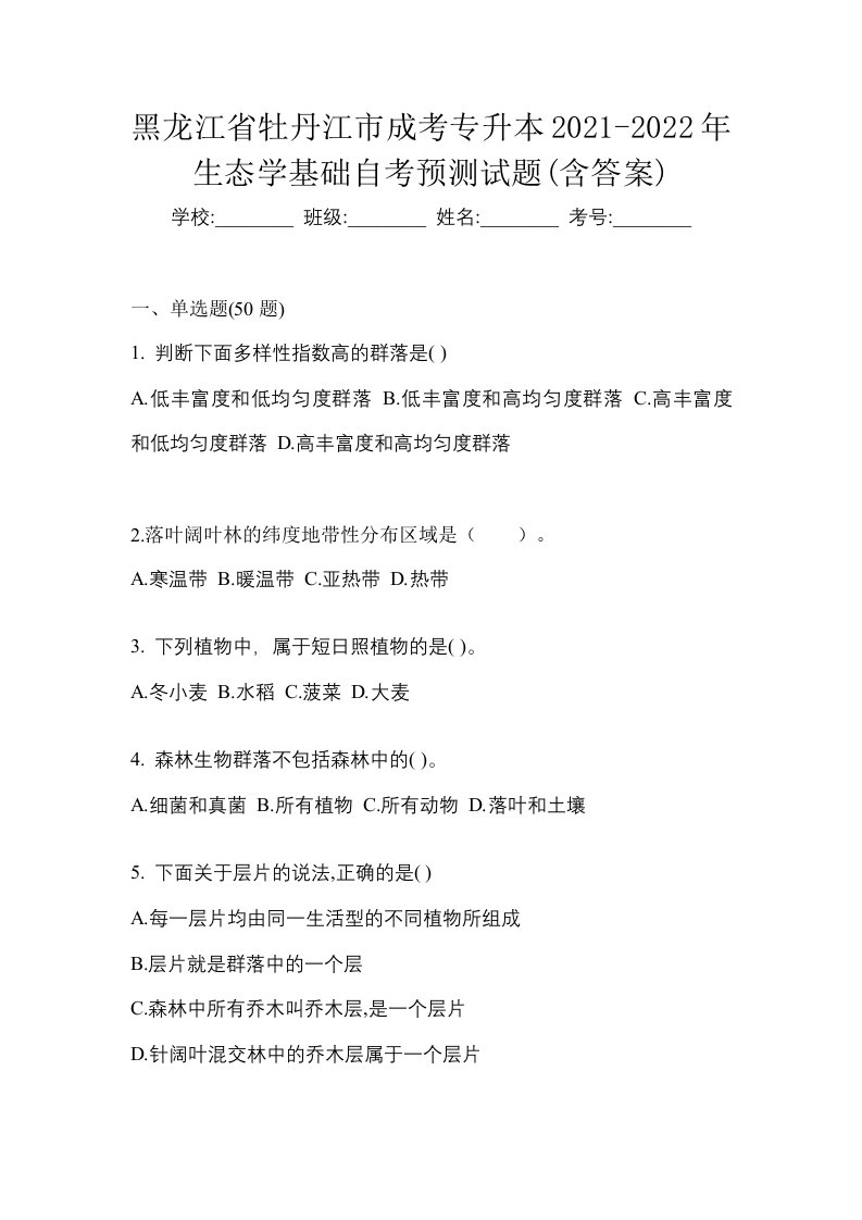 黑龙江省牡丹江市成考专升本2021-2022年生态学基础自考预测试题含答案