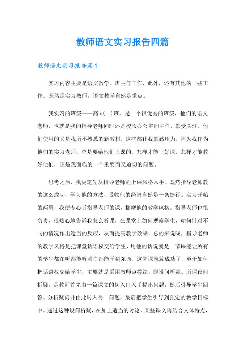 教师语文实习报告四篇