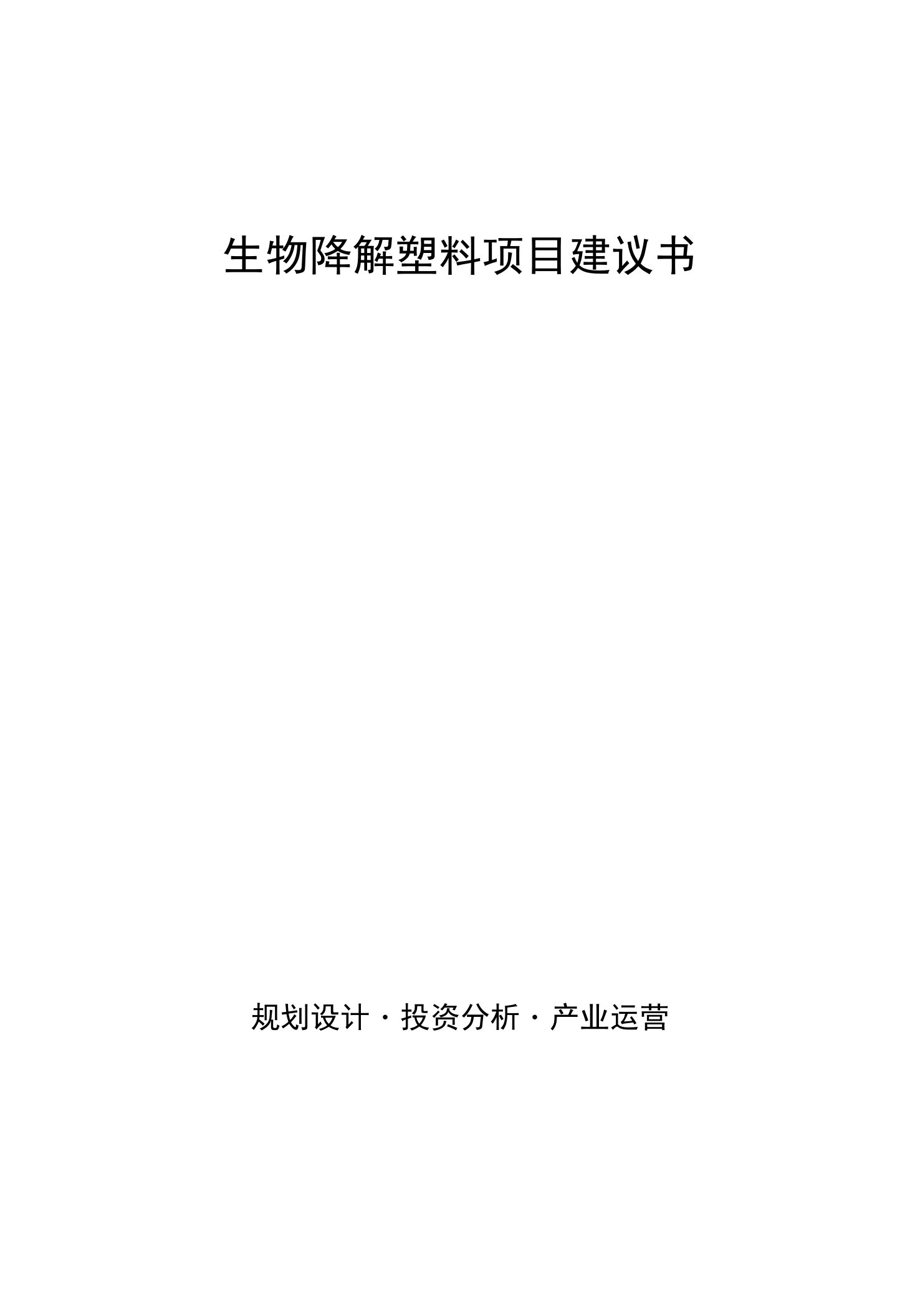 生物降解塑料项目建议书