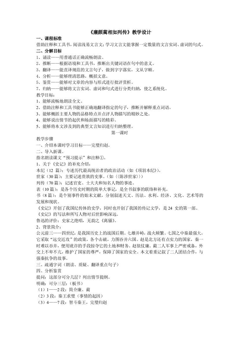 (完整word版)苏教版廉颇蔺相如列传教学设计、教案、基础(word文档良心出品)