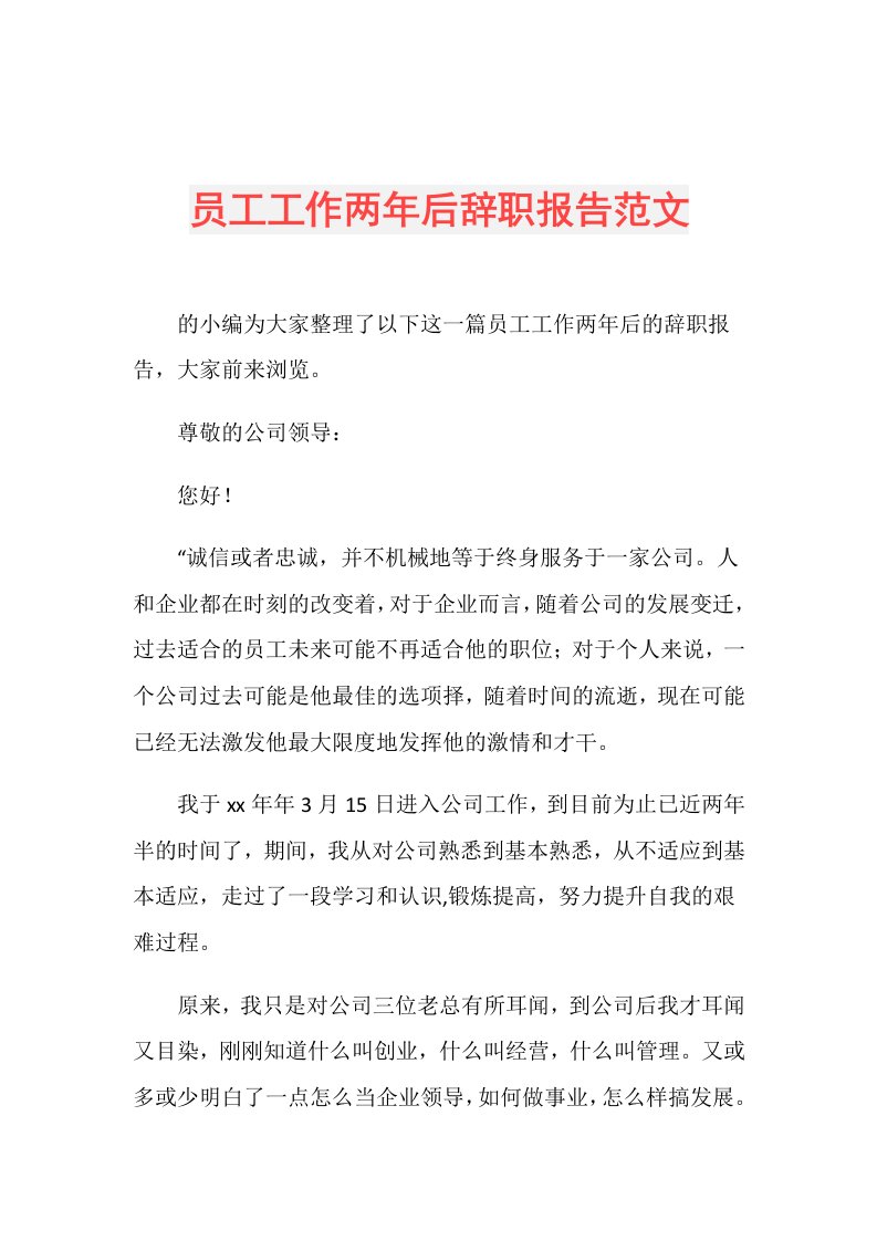 员工工作两年后辞职报告范文