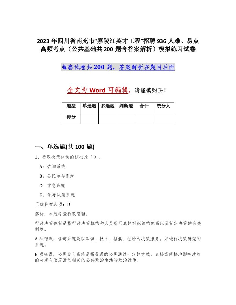 2023年四川省南充市嘉陵江英才工程招聘936人难易点高频考点公共基础共200题含答案解析模拟练习试卷