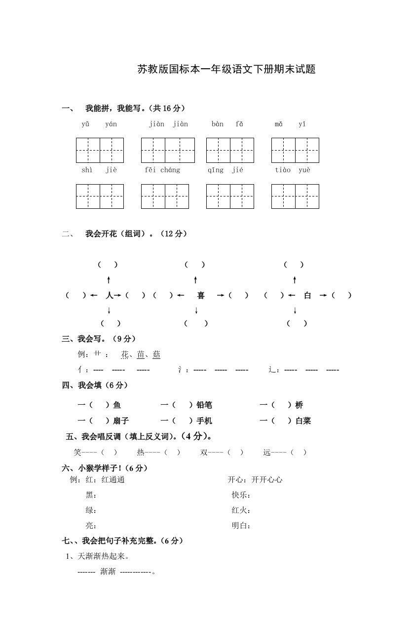 苏教版小学一年语文下册期末试题共7套