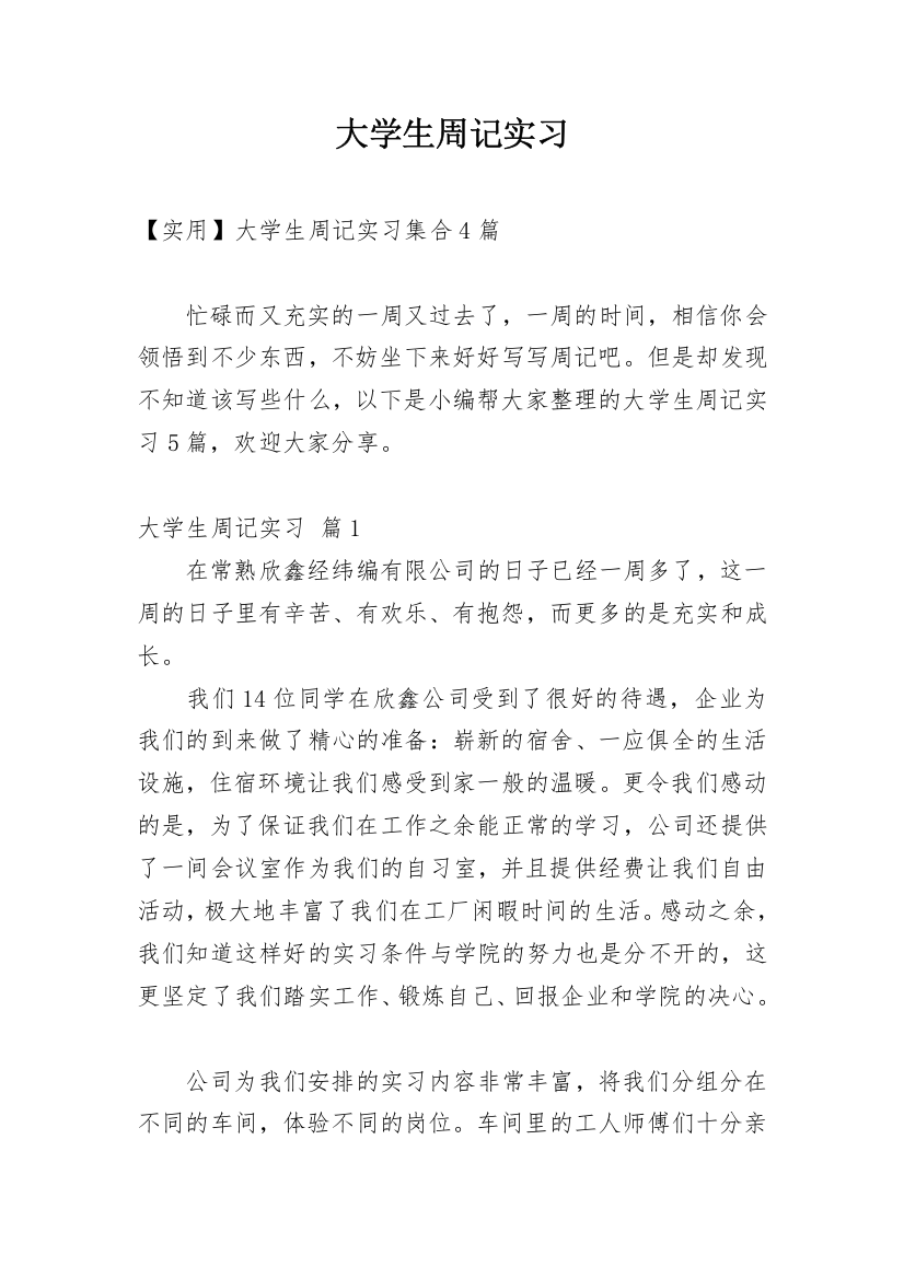 大学生周记实习_107