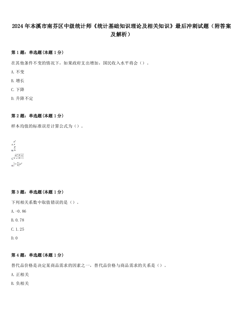 2024年本溪市南芬区中级统计师《统计基础知识理论及相关知识》最后冲刺试题（附答案及解析）