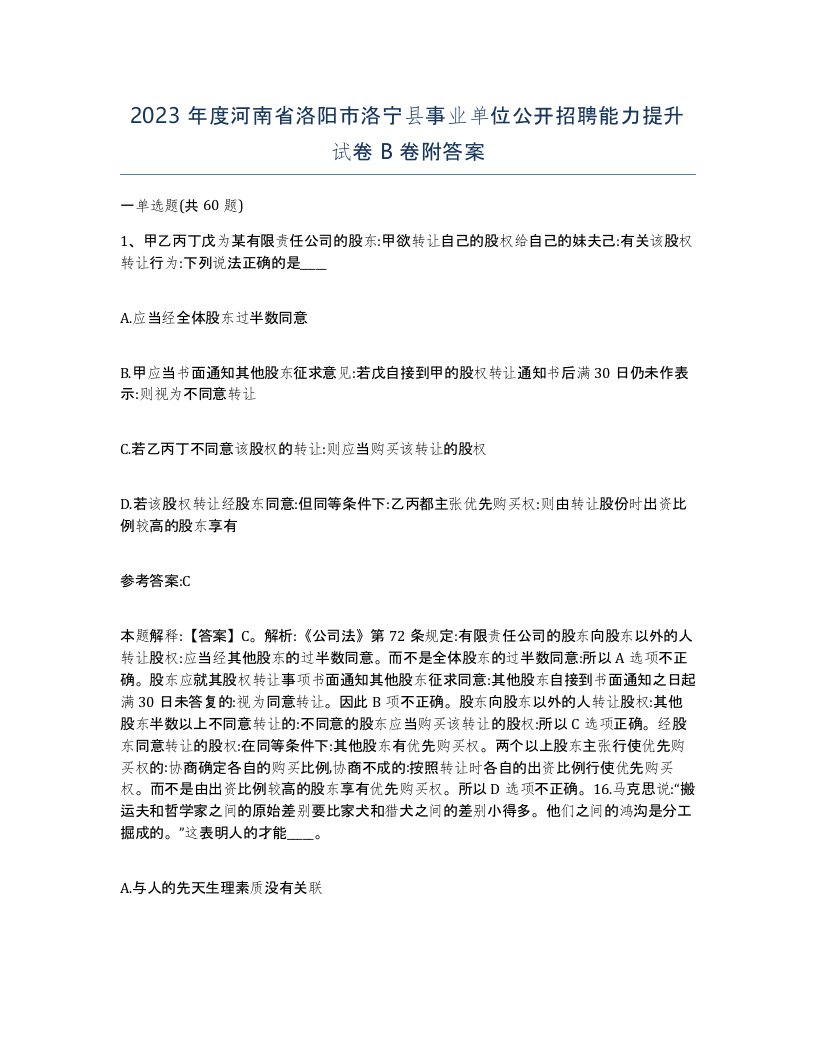 2023年度河南省洛阳市洛宁县事业单位公开招聘能力提升试卷B卷附答案