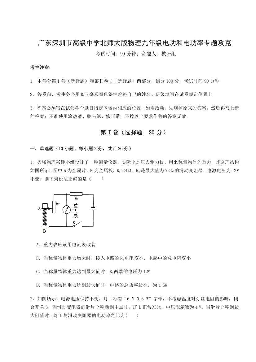 重难点解析广东深圳市高级中学北师大版物理九年级电功和电功率专题攻克试题（含解析）