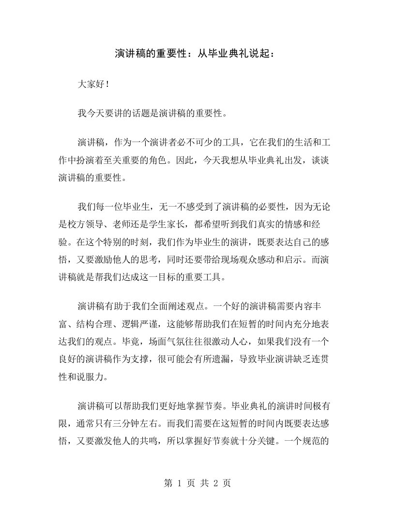 演讲稿的重要性：从毕业典礼说起