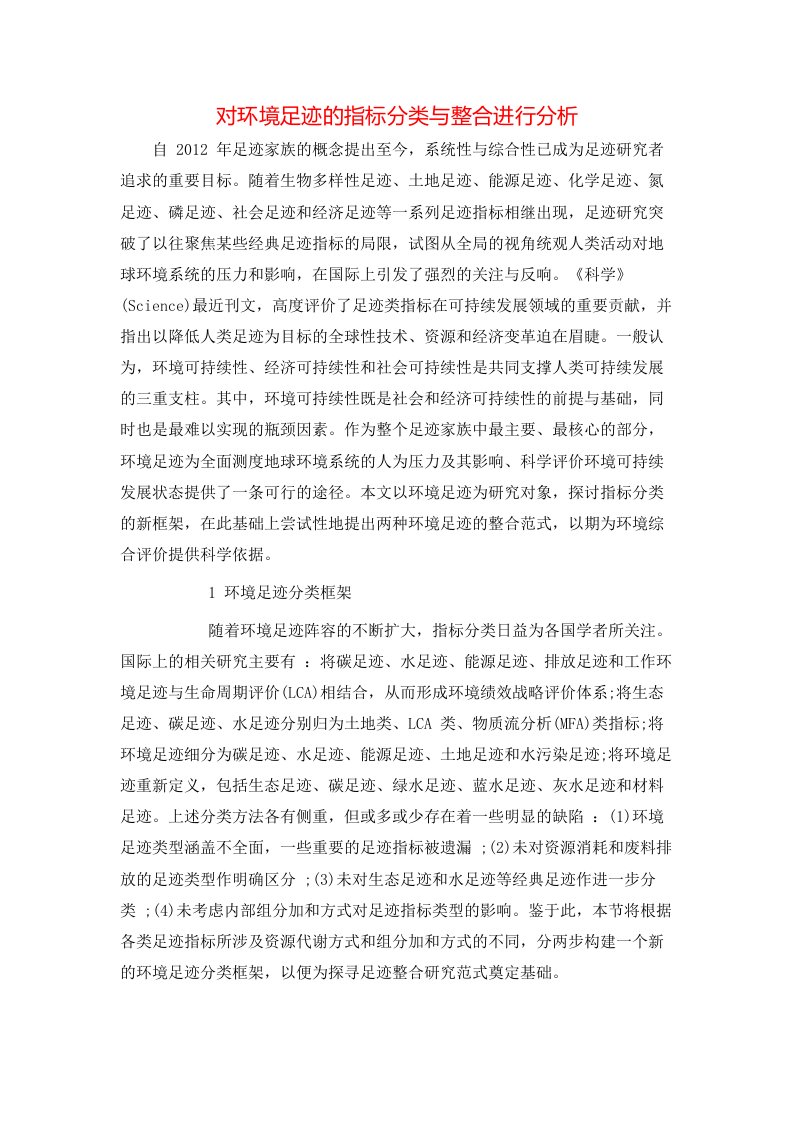 精选对环境足迹的指标分类与整合进行分析