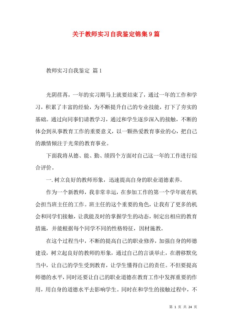 关于教师实习自我鉴定锦集9篇