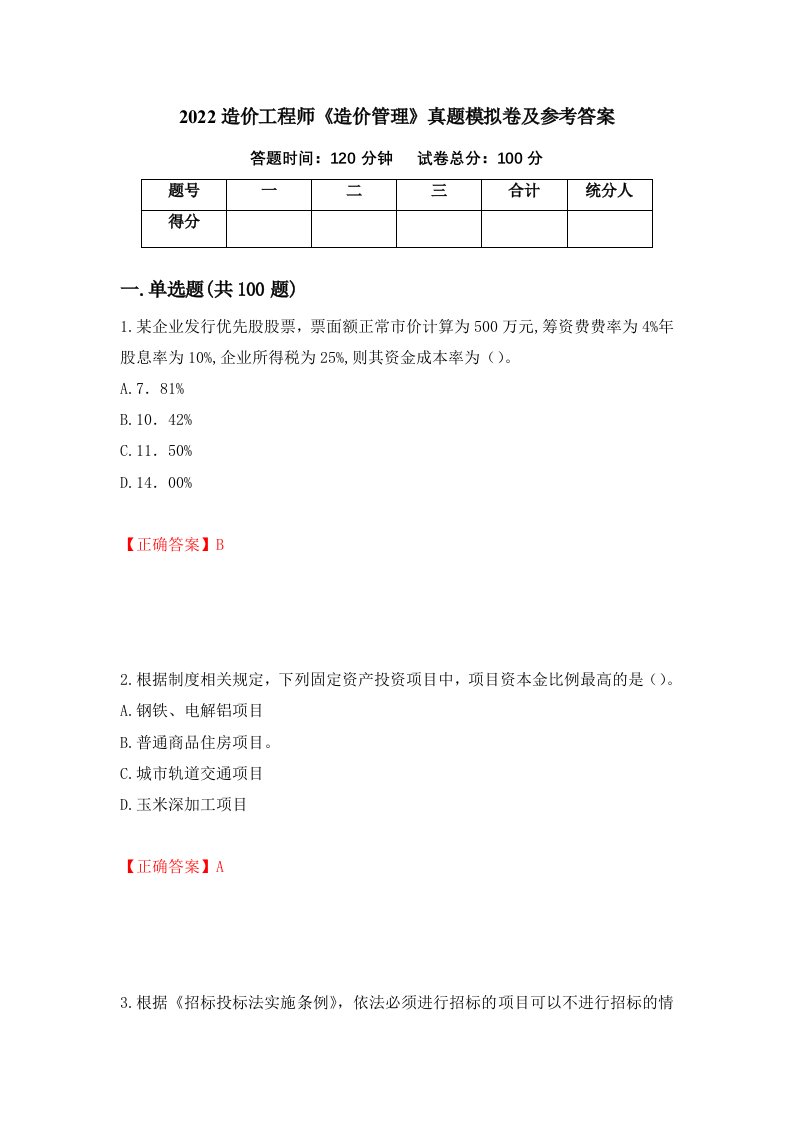 2022造价工程师造价管理真题模拟卷及参考答案第68套