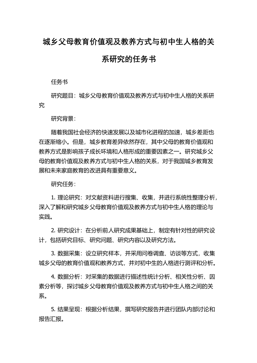 城乡父母教育价值观及教养方式与初中生人格的关系研究的任务书