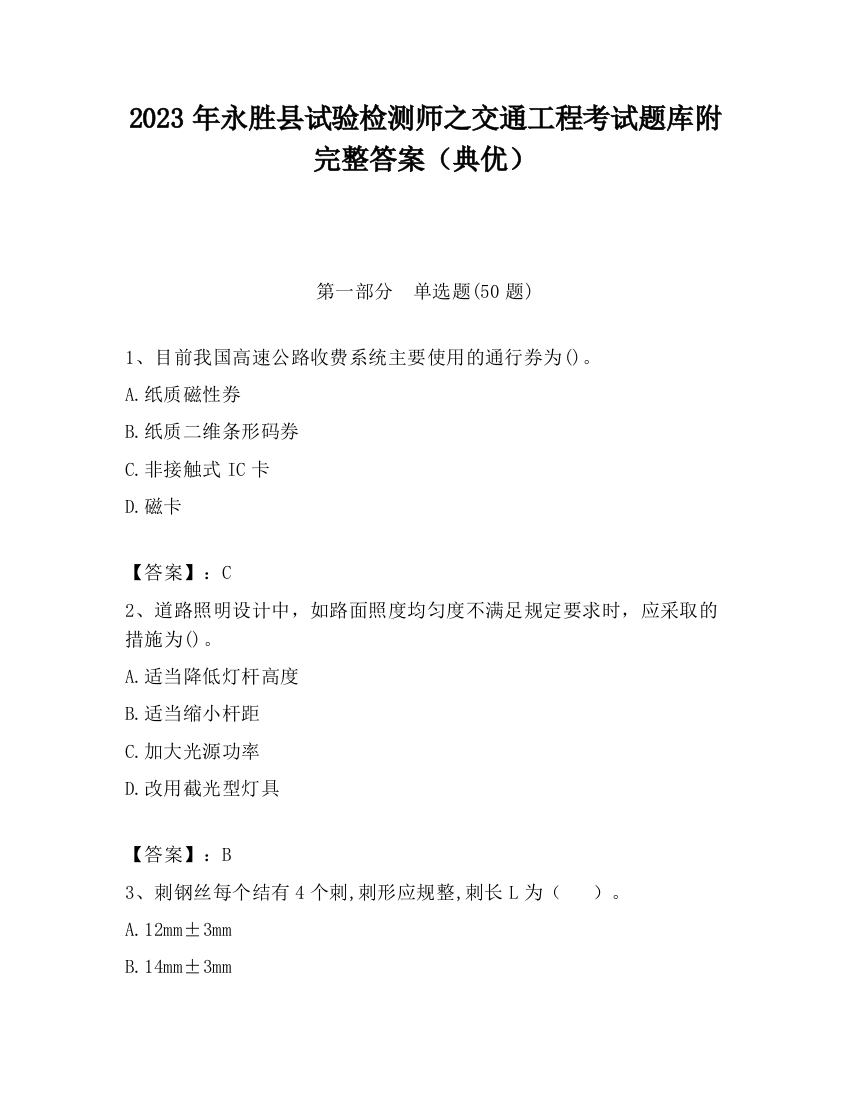 2023年永胜县试验检测师之交通工程考试题库附完整答案（典优）