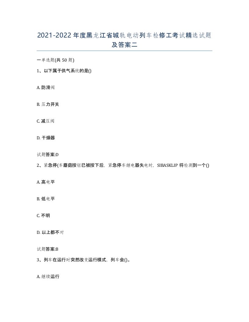 20212022年度黑龙江省城轨电动列车检修工考试试题及答案二