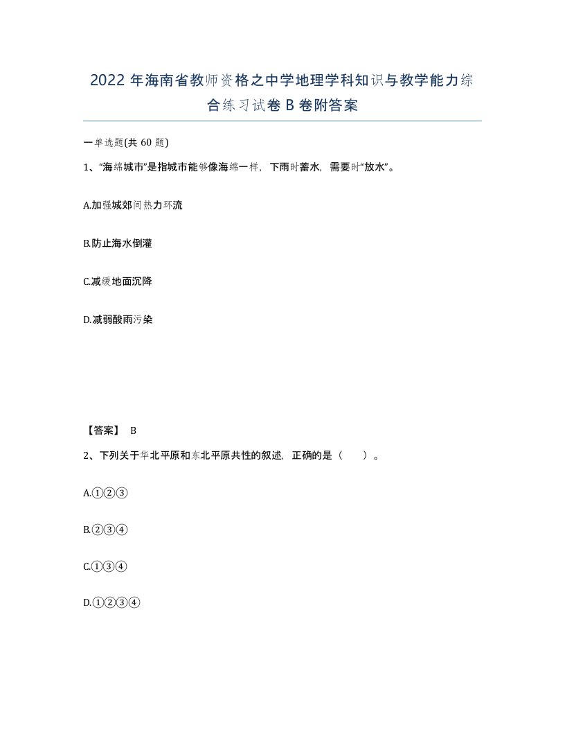 2022年海南省教师资格之中学地理学科知识与教学能力综合练习试卷B卷附答案