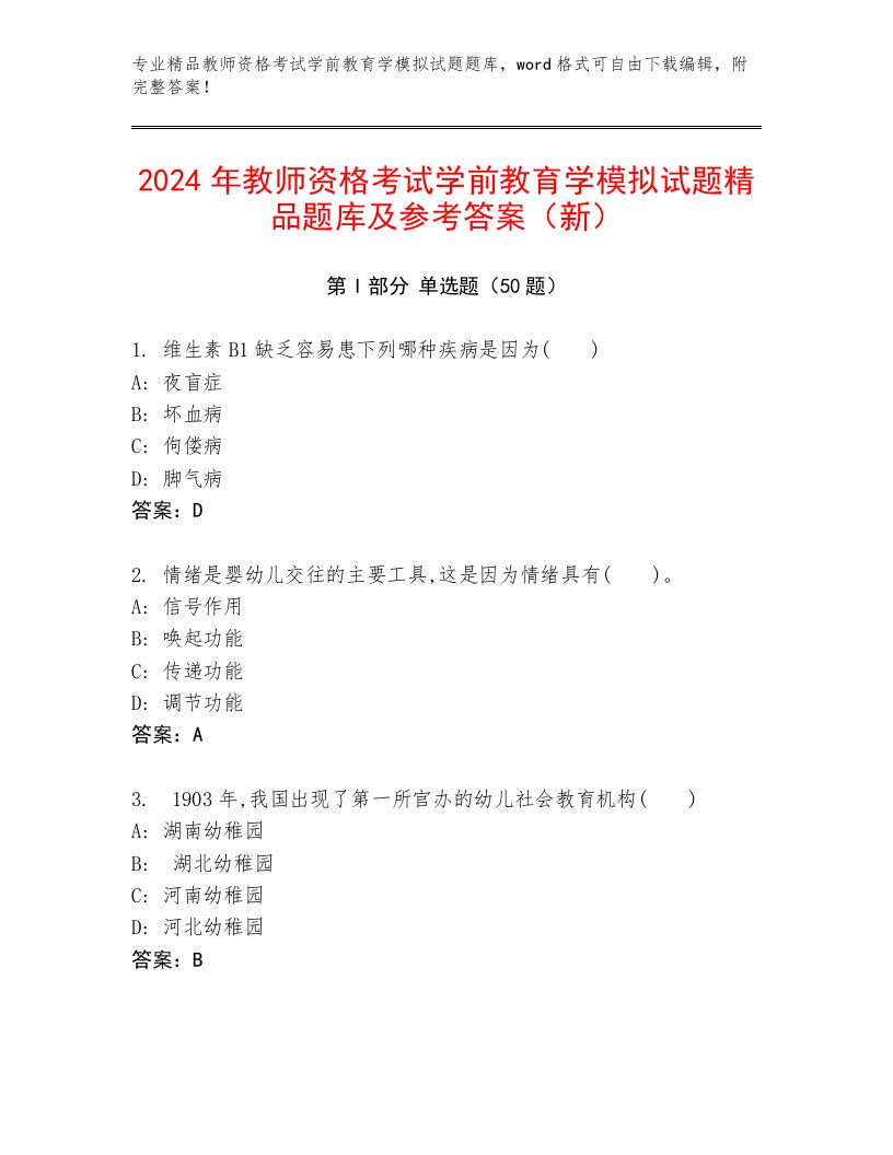 2024年教师资格考试学前教育学模拟试题精品题库及参考答案（新）