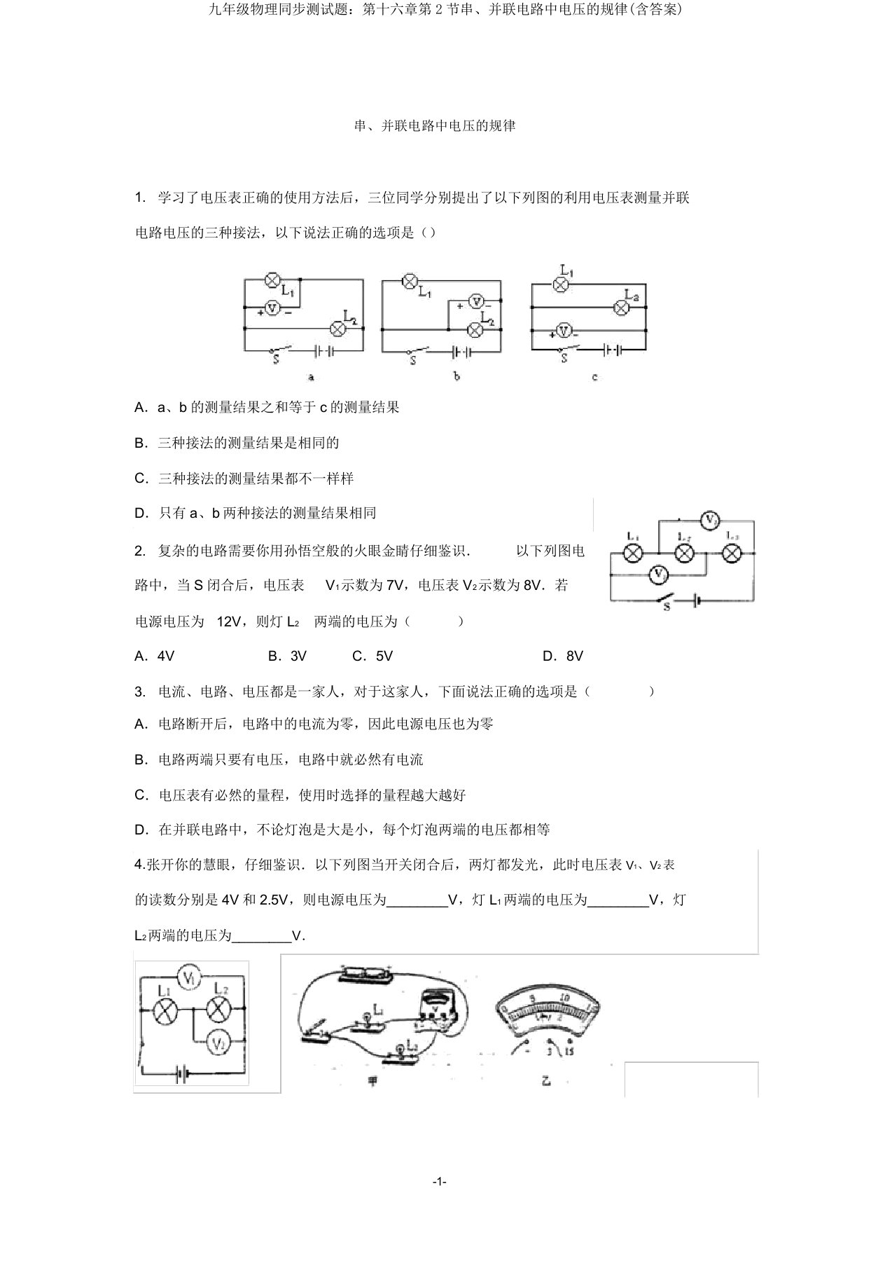 九年级物理同步测试题第十六章第2节串并联电路中电压规律