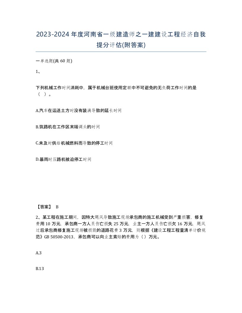 2023-2024年度河南省一级建造师之一建建设工程经济自我提分评估附答案