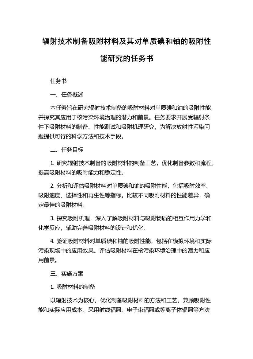 辐射技术制备吸附材料及其对单质碘和铀的吸附性能研究的任务书