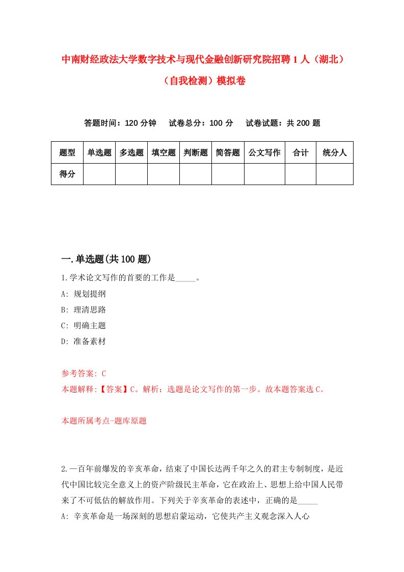 中南财经政法大学数字技术与现代金融创新研究院招聘1人湖北自我检测模拟卷2