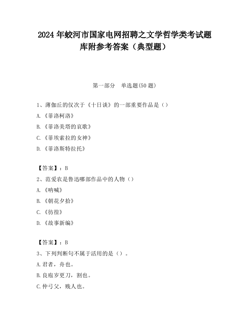 2024年蛟河市国家电网招聘之文学哲学类考试题库附参考答案（典型题）