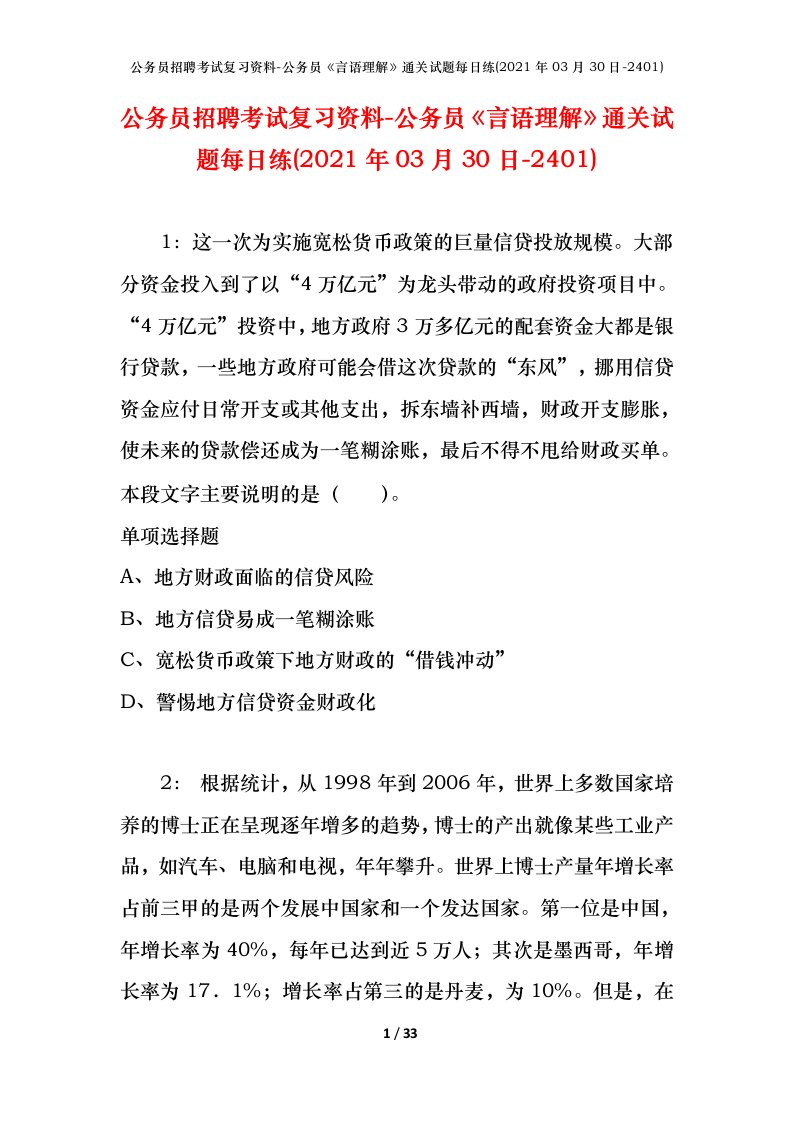 公务员招聘考试复习资料-公务员言语理解通关试题每日练2021年03月30日-2401