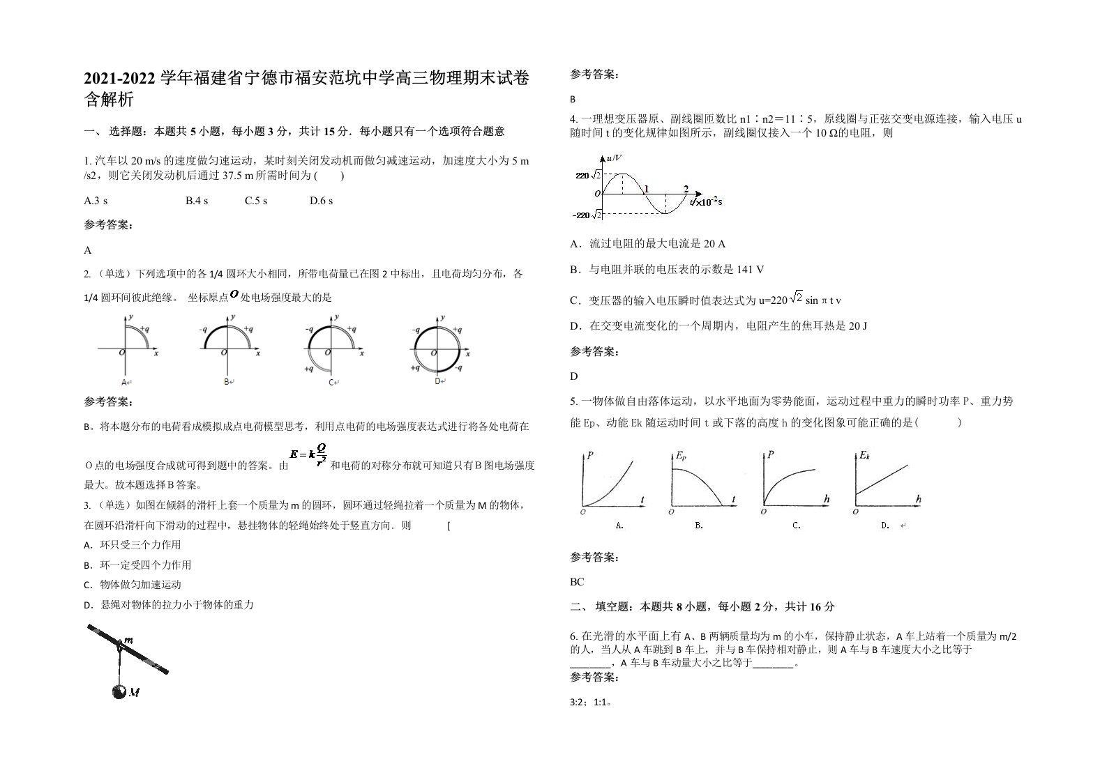 2021-2022学年福建省宁德市福安范坑中学高三物理期末试卷含解析