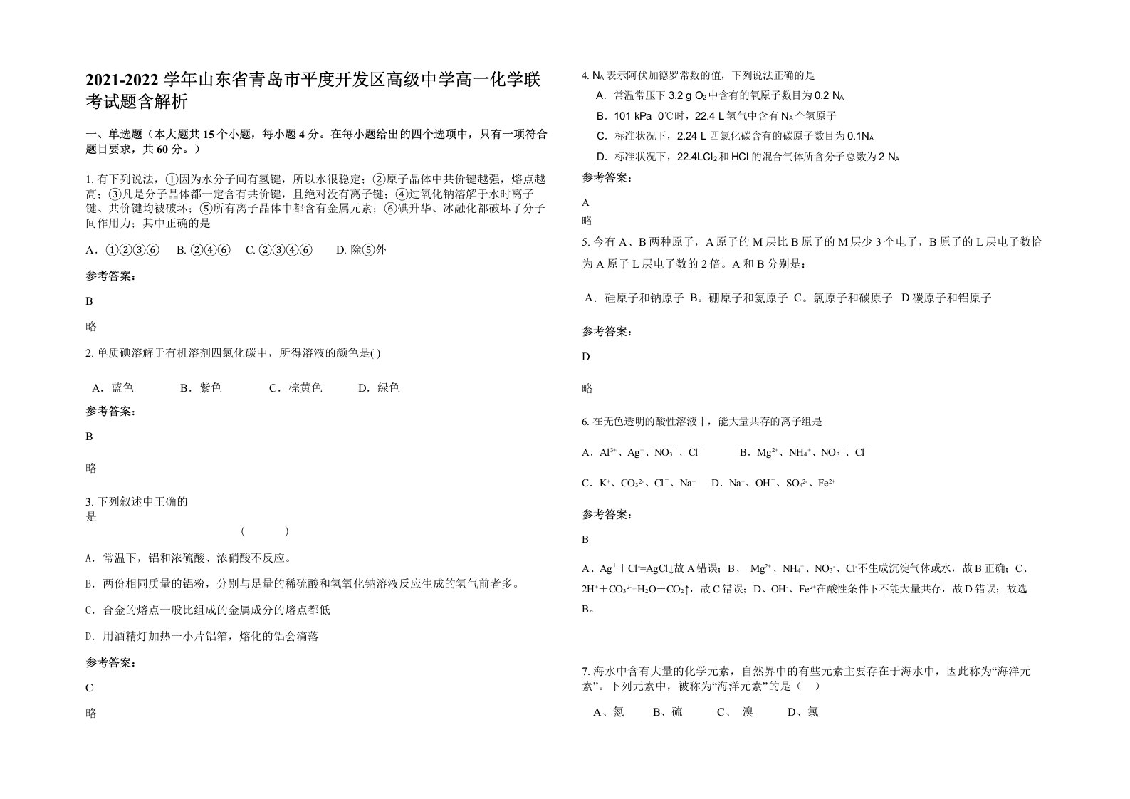 2021-2022学年山东省青岛市平度开发区高级中学高一化学联考试题含解析