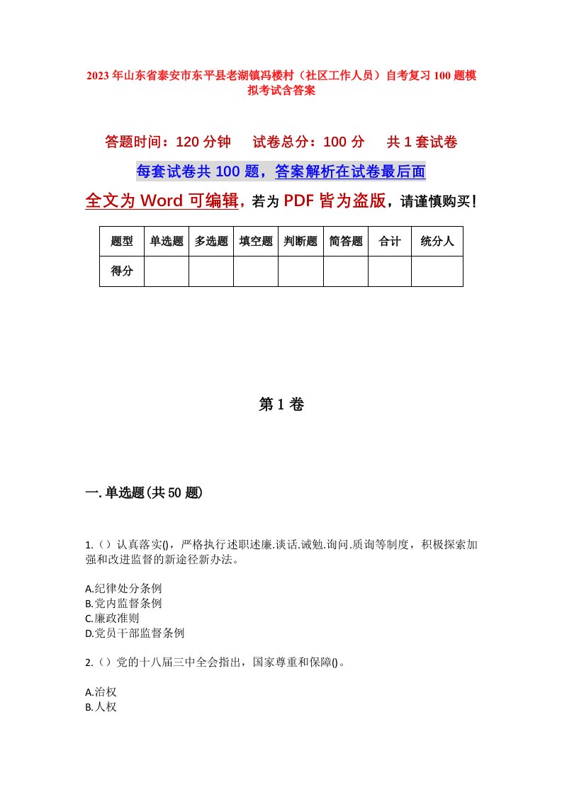 2023年山东省泰安市东平县老湖镇冯楼村社区工作人员自考复习100题模拟考试含答案