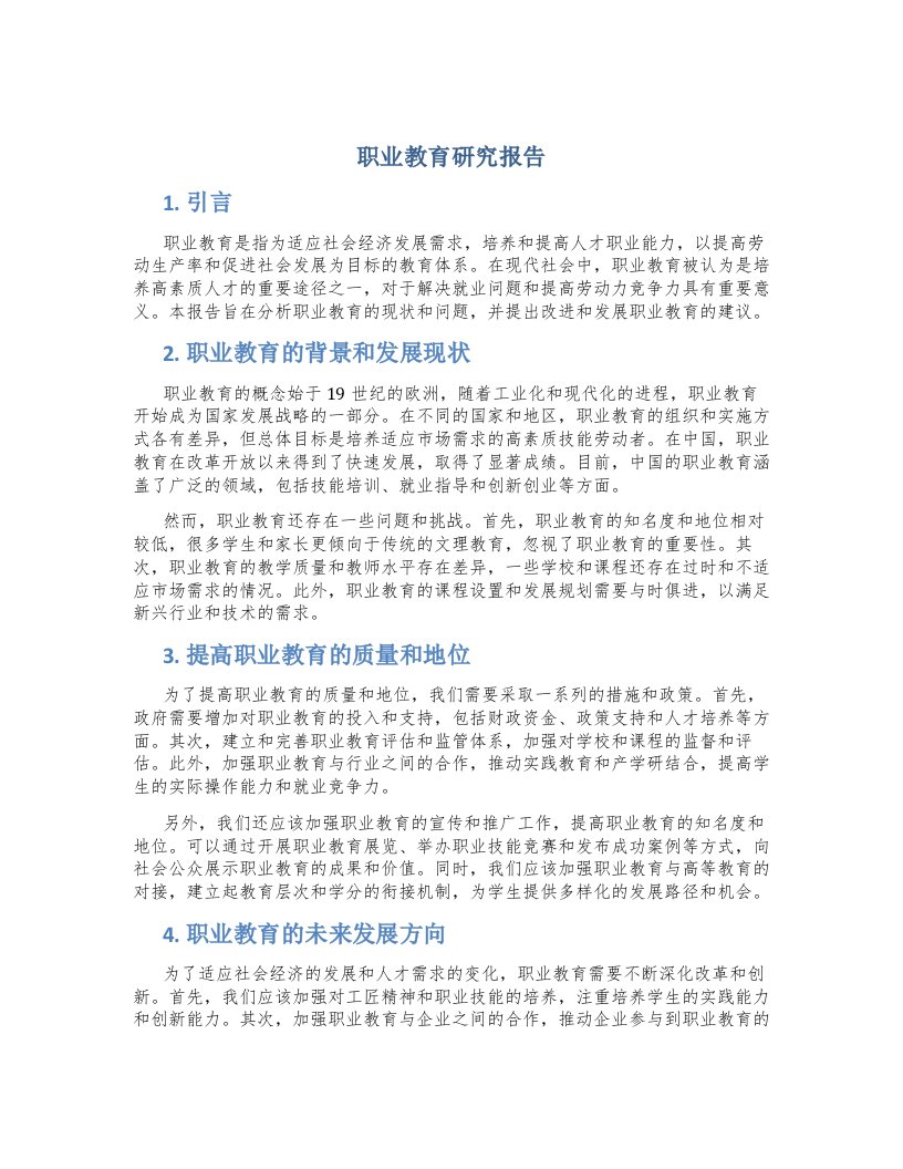 职业教育研究报告