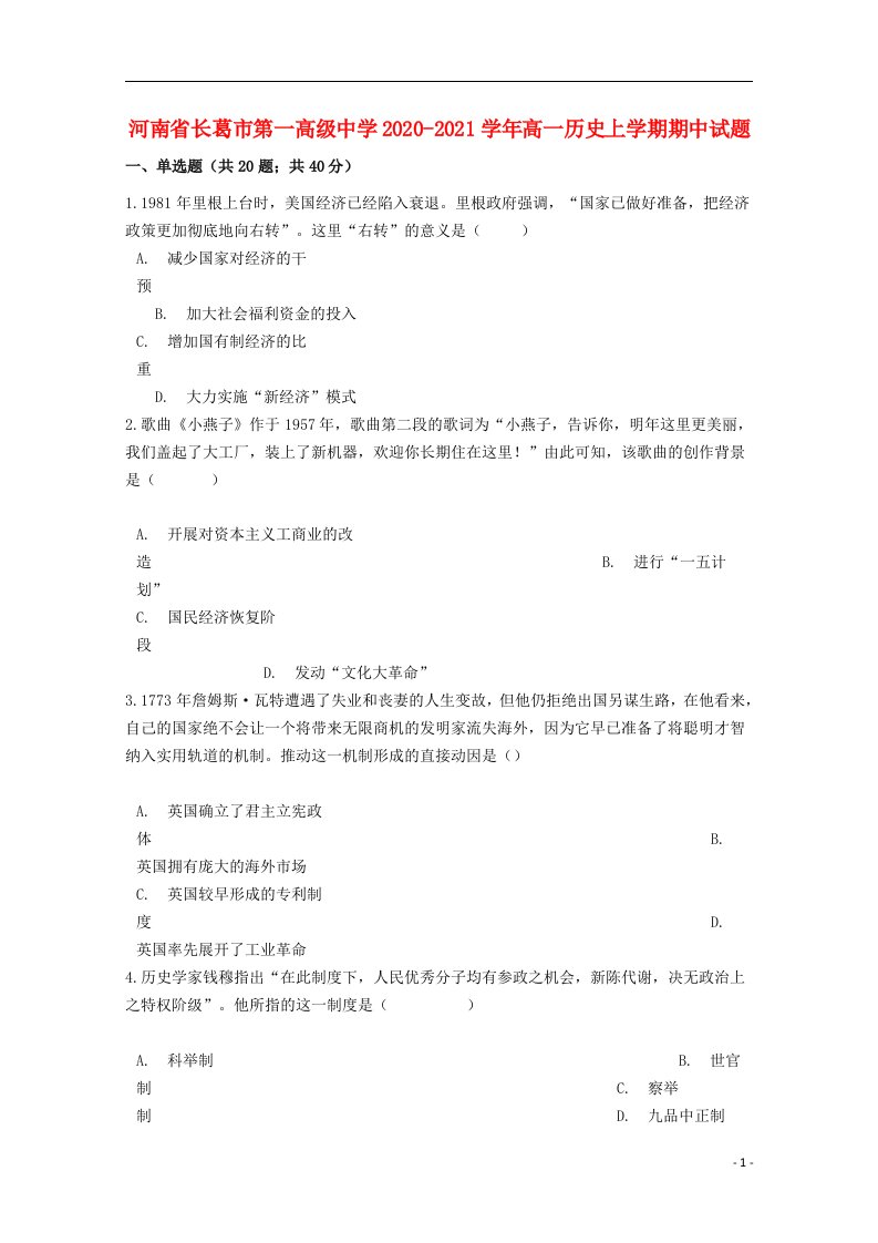 河南省长葛市第一高级中学2020_2021学年高一历史上学期期中试题