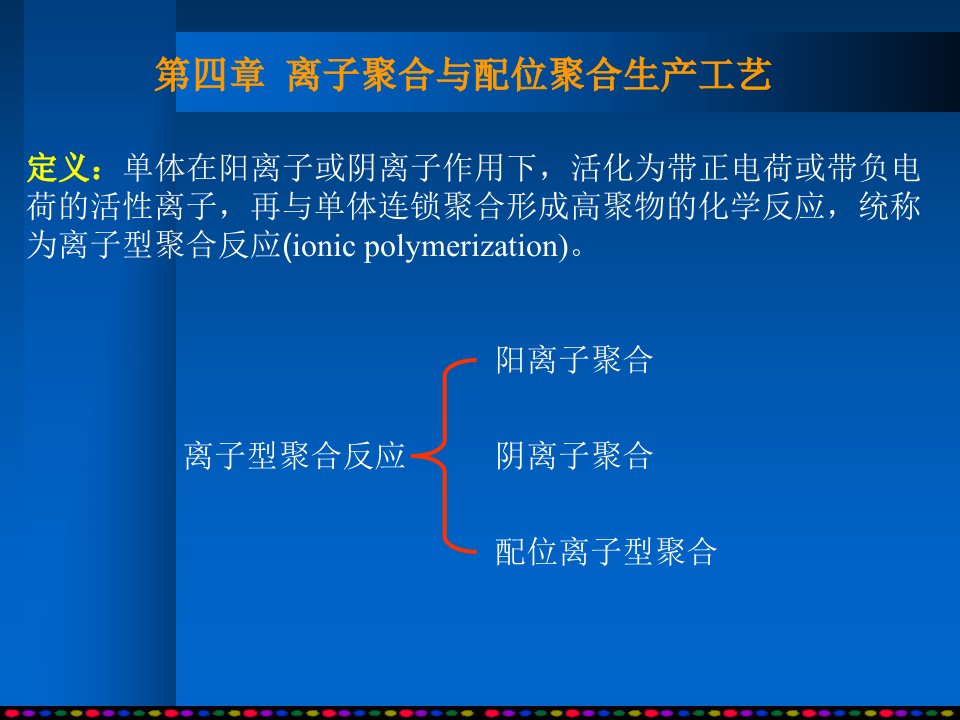 离子聚合与配位聚合生产工艺