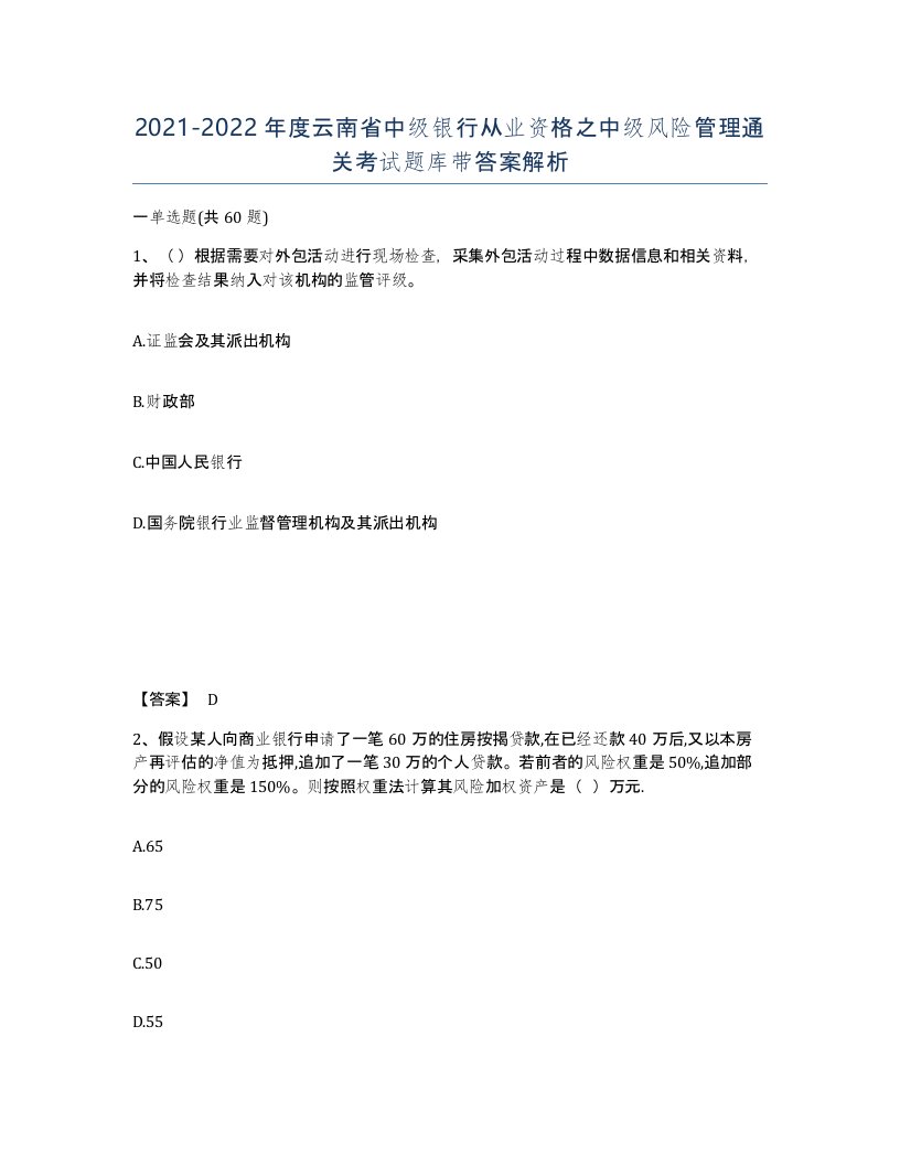 2021-2022年度云南省中级银行从业资格之中级风险管理通关考试题库带答案解析