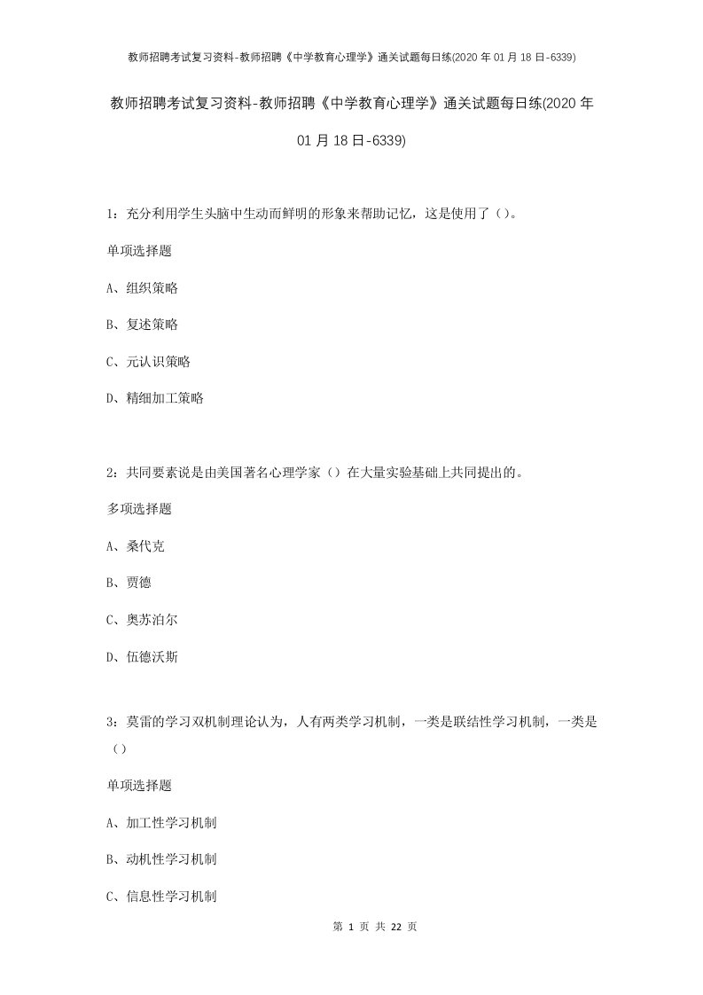 教师招聘考试复习资料-教师招聘中学教育心理学通关试题每日练2020年01月18日-6339