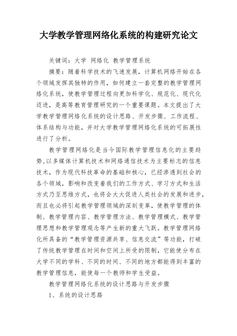 大学教学管理网络化系统的构建研究论文