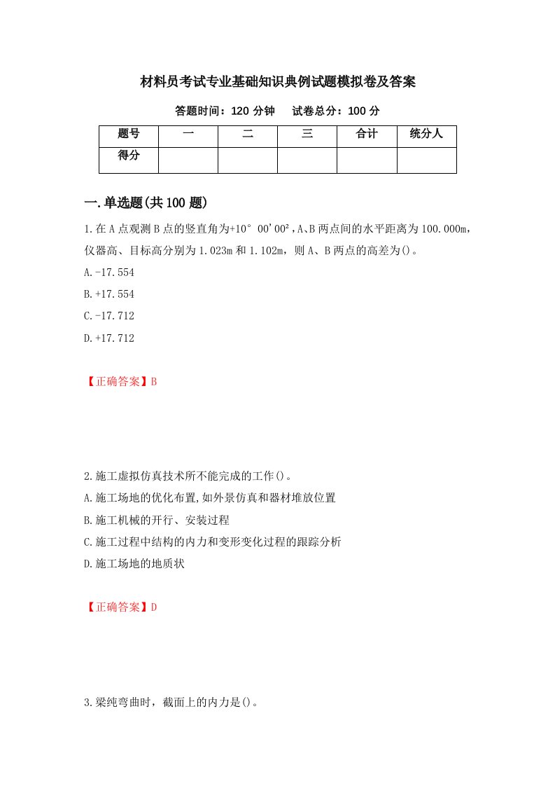 材料员考试专业基础知识典例试题模拟卷及答案24