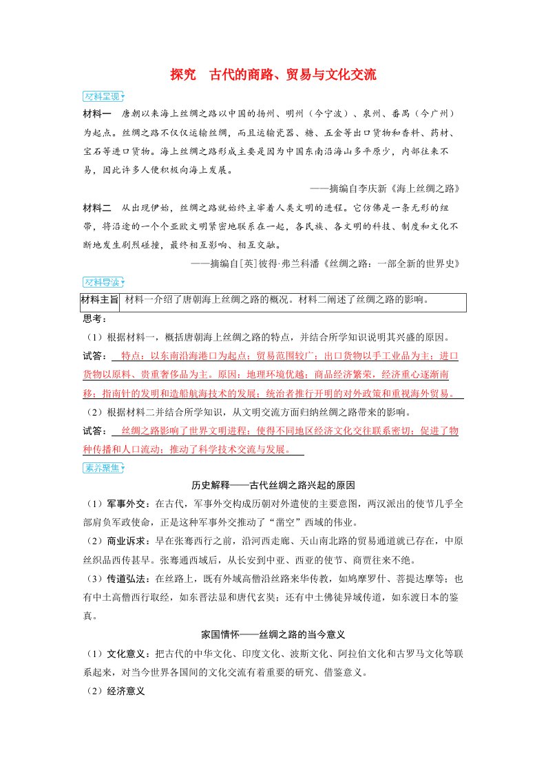 备考2024届高考历史一轮复习素养聚焦第二十七单元商路贸易与文化交流第66讲古代的商路贸易与文化交流