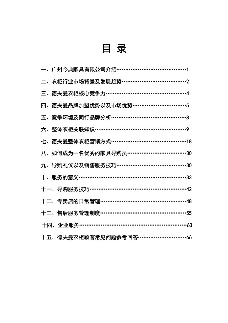 衣柜专卖店导购手册