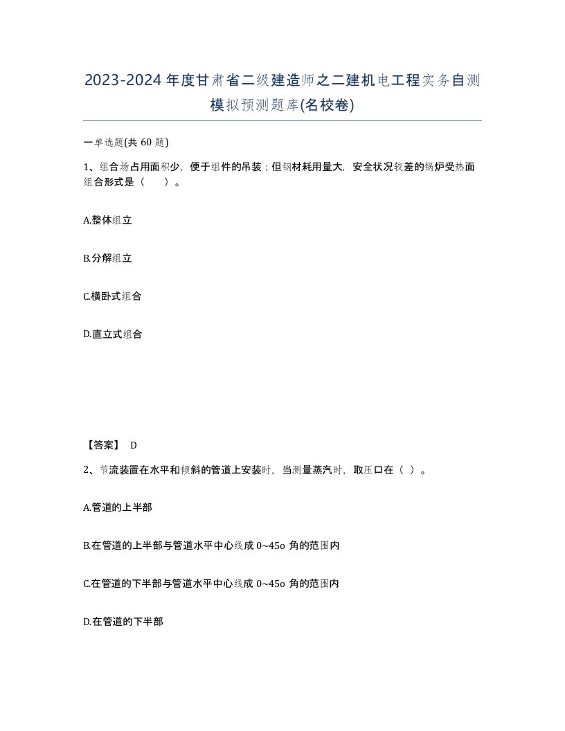 2023-2024年度甘肃省二级建造师之二建机电工程实务自测模拟预测题库名校卷