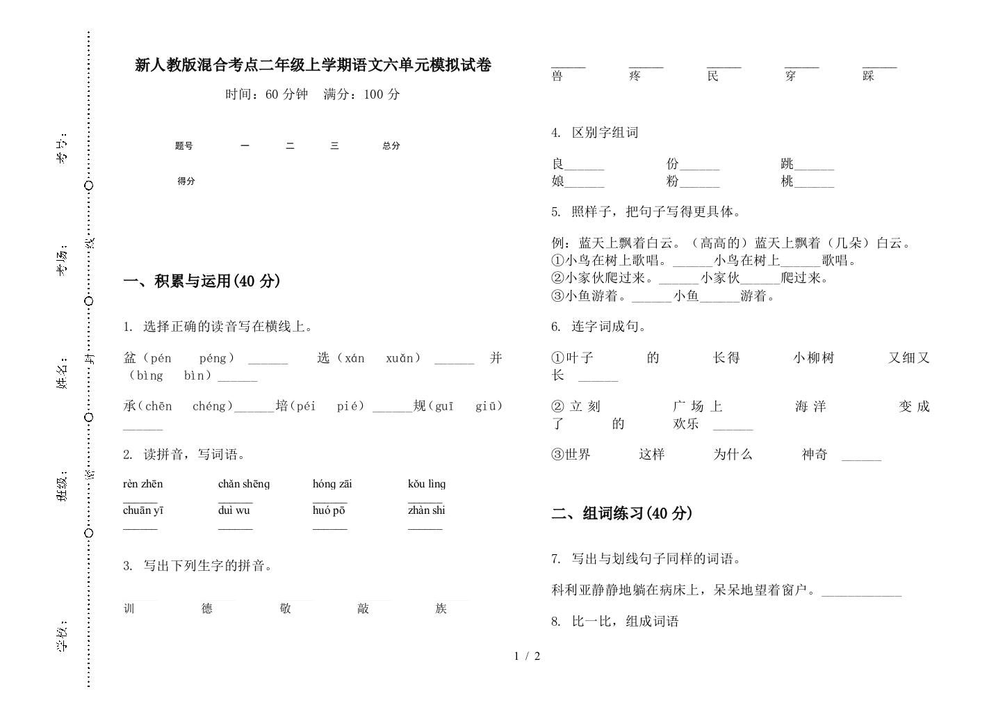 新人教版混合考点二年级上学期语文六单元模拟试卷