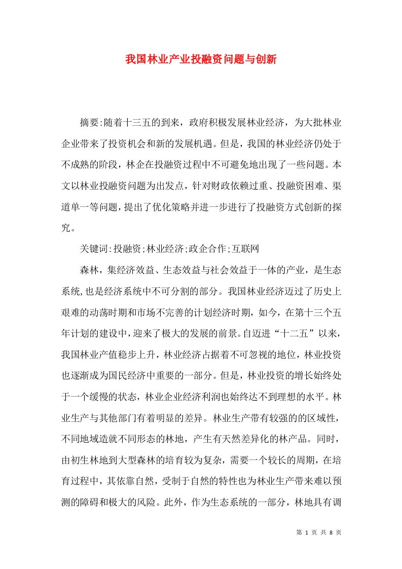 我国林业产业投融资问题与创新